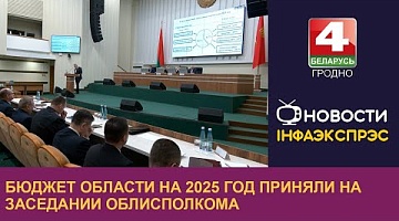 <b>Новости Гродно. 26.12.2024</b>. Бюджет области на 2025 год приняли на заседании облисполкома