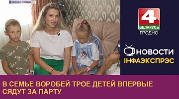 <b>Новости Гродно. 31.08.2022</b>. В семье Воробей трое детей впервые сядут за парту
