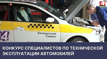 <b>Новости Гродно. 14.04.2022</b>. Конкурс специалистов по технической эксплуатации автомобилей