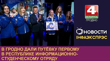 <b>Новости Гродно. 15.11.2024</b>. В Гродно дали путёвку первому в республике информационно-студенческому отряду