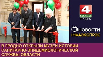 <b>Новости Гродно. 16.12.2024</b>. В Гродно открыли музей истории санитарно-эпидемиологической службы области