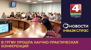 <b>Новости Гродно. 06.12.2024</b>. В ГрГМУ прошла научно-практическая конференция «Здоровье современной женщины»