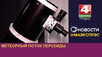 <b>Новости Гродно. 12.08.2024</b>. Метеорный поток Персеиды