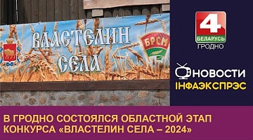 <b>Новости Гродно. 26.06.2024</b>. На Гродненщине выбрали "Властелина села"