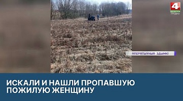 <b>Новости Гродно. 24.03.2022</b>. Пропала и нашлась пожилая женщина