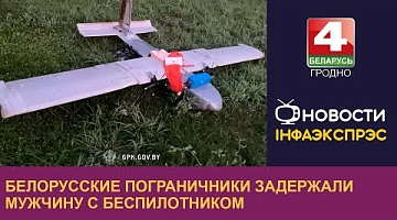 <b>Новости Гродно. 23.07.2024</b>. Белорусские пограничники задержали мужчину с беспилотником