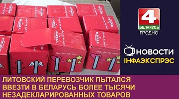 <b>Новости Гродно. 02.10.2024</b>. Литовский перевозчик пытался ввезти в Беларусь более тысячи незадекларированных товаров