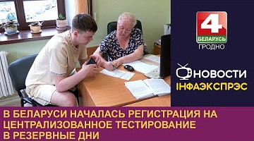 <b>Новости Гродно. 10.06.2024</b>. В Беларуси началась регистрация на централизованное тестирование в резервные дни