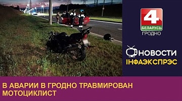 <b>Новости Гродно. 17.06.2024</b>. В аварии в Гродно травмирован мотоциклист