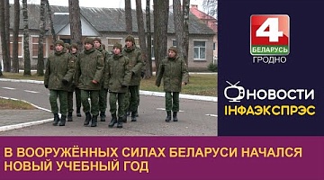 <b>Новости Гродно. 02.12.2024</b>. В Вооружённых Силах Беларуси начался новый учебный год