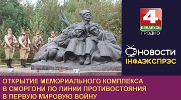 <b>Новости Гродно. 05.08.2024</b>. Открытие мемориального комплекса в Сморгони по линии противостояния в Первую мировую войну