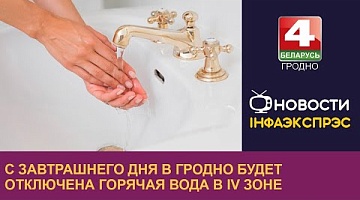 <b>Новости Гродно. 09.07.2024</b>. С завтрашнего дня в Гродно будет отключена горячая вода в IV зоне