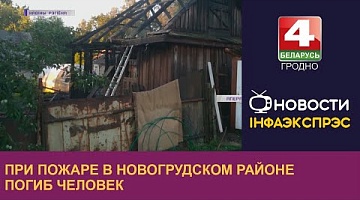 <b>Новости Гродно. 03.08.2022</b>. При пожаре в Новогрудском районе погиб человек
