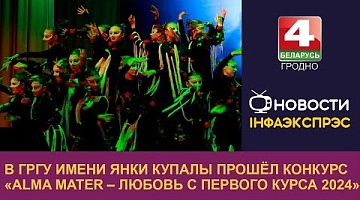 <b>Новости Гродно. 16.11.2024</b>. В ГрГУ имени Янки Купалы прошёл конкурс «Alma Mater – любовь с первого курса 2024»