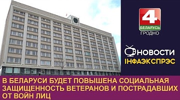 <b>Новости Гродно. 12.11.2024</b>. В Беларуси будет повышена социальная защищенность ветеранов и пострадавших от войн лиц