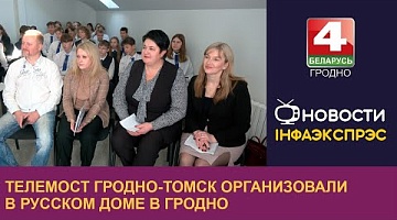 <b>Новости Гродно. 19.11.2024</b>. Телемост Гродно-Томск организовали в Русском доме в Гродно