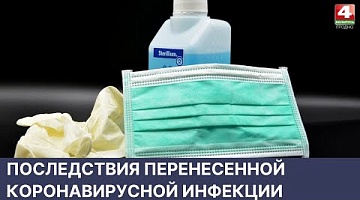 <b>Новости Гродно. 02.06.2022</b>. Последствия перенесенной коронавирусной инфекции