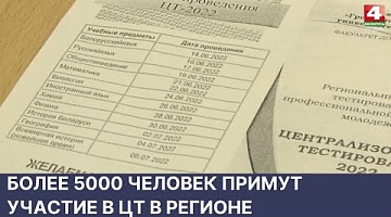 <b>Новости Гродно. 06.06.2022</b>. Более 5000 человек примут участие в ЦТ в регионе