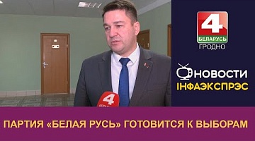 <b>Новости Гродно. 29.11.2023</b>. Партия «Белая Русь» готовится к выборам