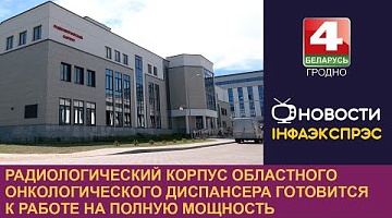 <b>Новости Гродно. 19.07.2024</b>. Радиологический корпус областного онкологического диспансера готовится к работе на полную мощность