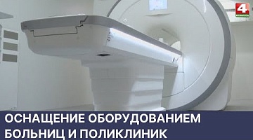 <b>Новости Гродно. 01.06.2022</b>. Оснащение оборудованием больниц и поликлиник