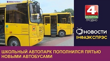 <b>Новости Гродно. 01.09.2022</b>. Школьный автопарк пополнился пятью новыми автобусами