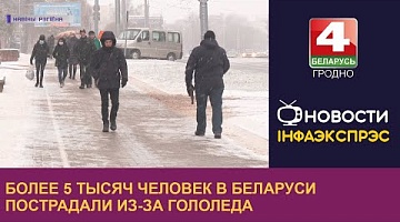 <b>Новости Гродно. 08.12.2022</b>. Более 5 тысяч человек в Беларуси пострадали из-за гололеда