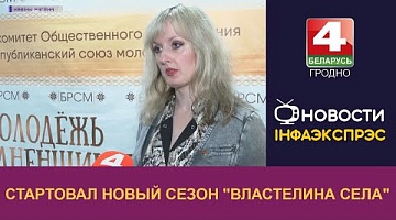 <b>Новости Гродно. 15.05.2023</b>. Стартовал новый сезон "Властелина села"