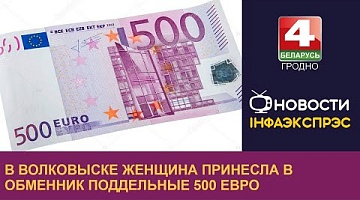 <b>Новости Гродно. 20.12.2022</b>. В Волковыске женщина принесла в обменник поддельные 500 евро