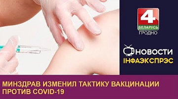 <b>Новости Гродно. 20.01.2023</b>. Минздрав изменил тактику вакцинации против COVID-19