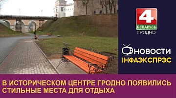 <b>Новости Гродно. 11.12.2024</b>. В историческом центре Гродно появились стильные места для отдыха