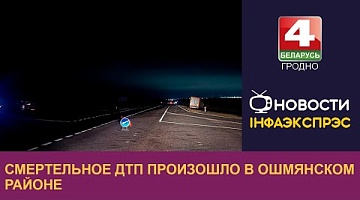 <b>Новости Гродно. 06.11.2024</b>. Смертельное ДТП произошло в Ошмянском районе