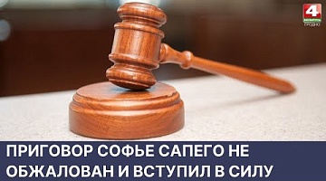 <b>Новости Гродно. 25.05.2022</b>. Приговор Софье Сапего не обжалован и вступил в силу