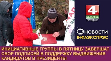 <b>Новости Гродно. 03.12.2024</b>. Инициативные группы в пятницу завершат сбор подписей в поддержку выдвижения кандидатов в Президенты