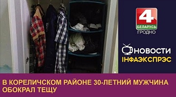 <b>Новости Гродно. 18.10.2022</b>. В Кореличском районе 30-летний мужчина обокрал тещу
