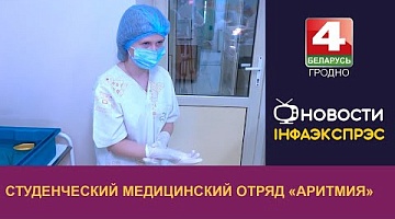 <b>Новости Гродно. 01.08.2024</b>. Студенческий медицинский отряд «Аритмия»