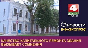 <b>Новости Гродно. 05.08.2022</b>. Качество капитального ремонта здания вызывает сомнения