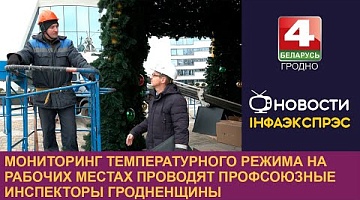 <b>Новости Гродно. 12.12.2024</b>. Мониторинг температурного режима на рабочих местах проводят профсоюзные инспекторы Гродненщины