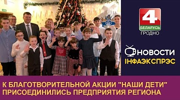 <b>Новости Гродно. 20.12.2024</b>. К благотворительной акции "Наши дети" присоединились предприятия региона