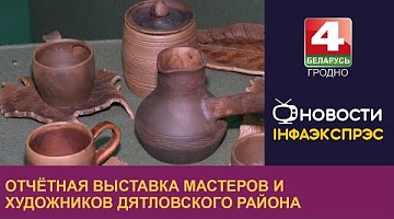 <b>Новости Гродно. 23.11.2023</b>. Отчётная выставка мастеров и художников Дятловского района