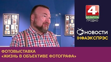 <b>Новости Гродно. 02.08.2024</b>. Фотовыставка "Жизнь в объективе фотографа"