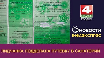 <b>Новости Гродно. 05.07.2023</b>. Лидчанка подделала путевку в санаторий
