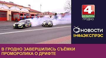 <b>Новости Гродно. 01.11.2024</b>. В Гродно завершились съёмки проморолика о дрифте