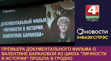 <b>Новости Гродно. 23.12.2024</b>. Премьера документального фильма о Валентине Барановой из цикла "Личности в истории" прошла в Гродно