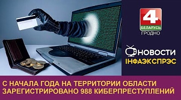 <b>Новости Гродно. 30.07.2024</b>. С начала года на территории области зарегистрировано 988 киберпреступлений