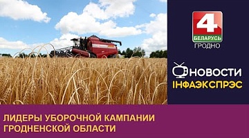 <b>Новости Гродно. 05.08.2024</b>. Лидеры уборочной кампании Гродненской области