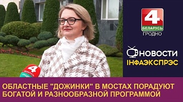 <b>Новости Гродно. 31.10.2024</b>. Областные "Дожинки" в Мостах порадуют богатой и разнообразной программой