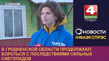 <b>Новости Гродно. 13.12.2022</b>. В Гродненской области продолжают бороться с последствиями сильных снегопадов