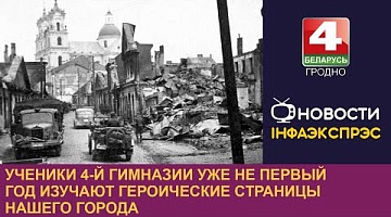 <b>Новости Гродно. 12.07.2024</b>. Ученики 4-й гимназии уже не первый год изучают героические страницы нашего города