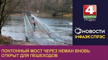 <b>Новости Гродно. 03.01.2023</b>. Понтонный мост через Неман вновь открыт для пешеходов